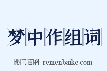 梦中作组词是什么意思的图片